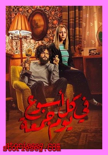 بوستر مسلسل في كل أسبوع يوم جمعة