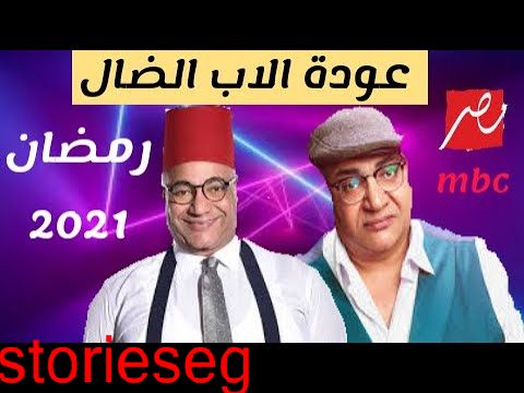 مسلسل عودة الاب الضال رمضان 2021