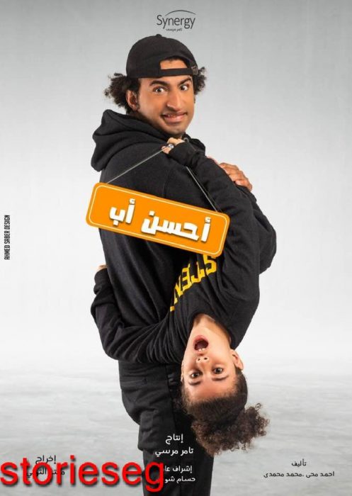 مسلسل احسن اب رمضان 2021