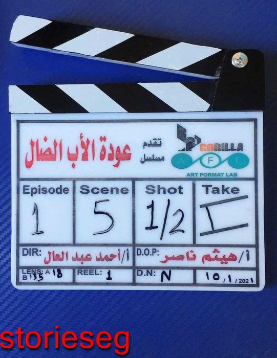 مسلسل عودة الاب الضال