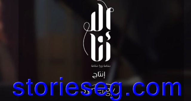مسلسل إلا أنا