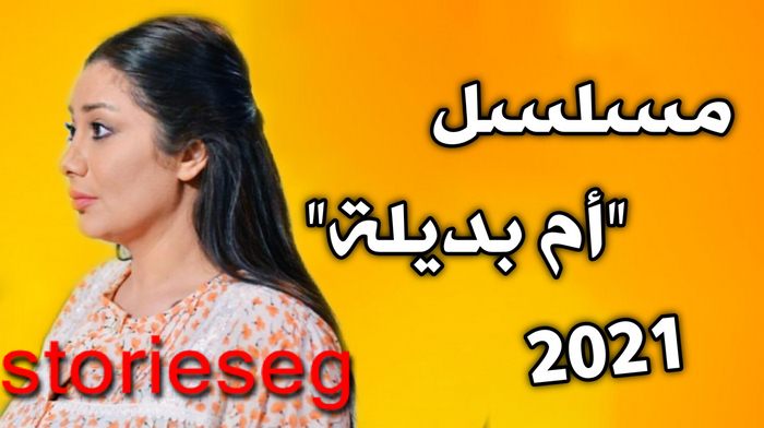المسلسل اللبنانى العراقي ام بديلة
