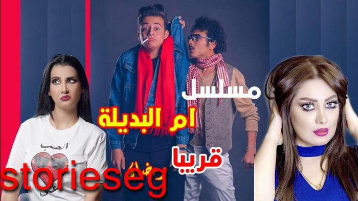 ابطال مسلسل ام بديلة