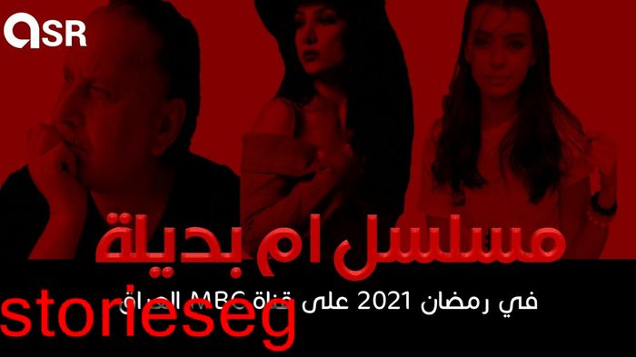 مسلسل ام بديلة رمضان 2021