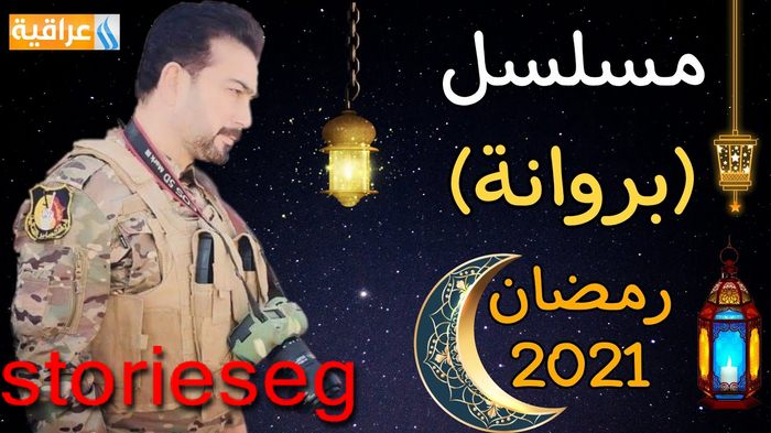 مسلسل بروانة العراقي