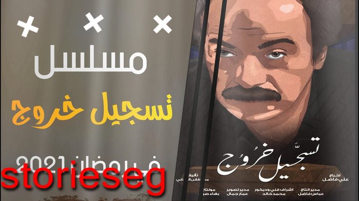 مسلسل تسجيل خروج