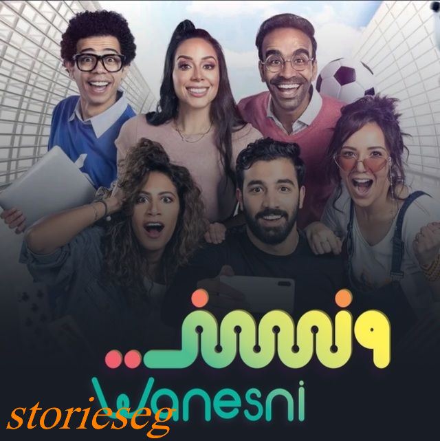 قصة مسلسل ونسني