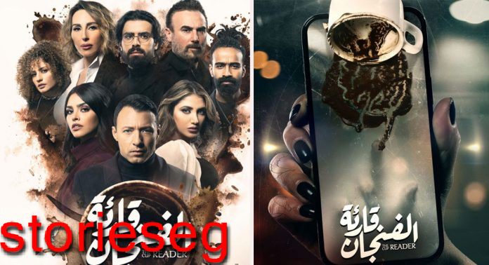 مسلسل-قارئة-الفنجان