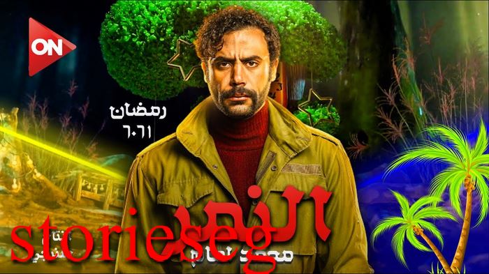 قصة مسلسل النمر رمضان 2021