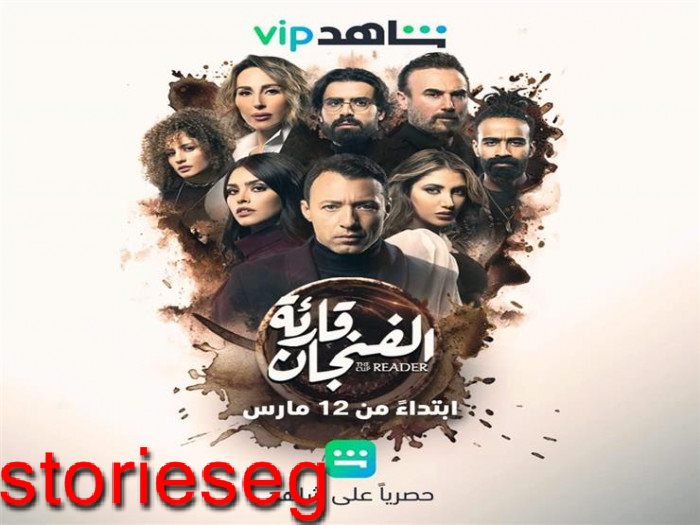 صورة مسلسل قارئة الفنجان