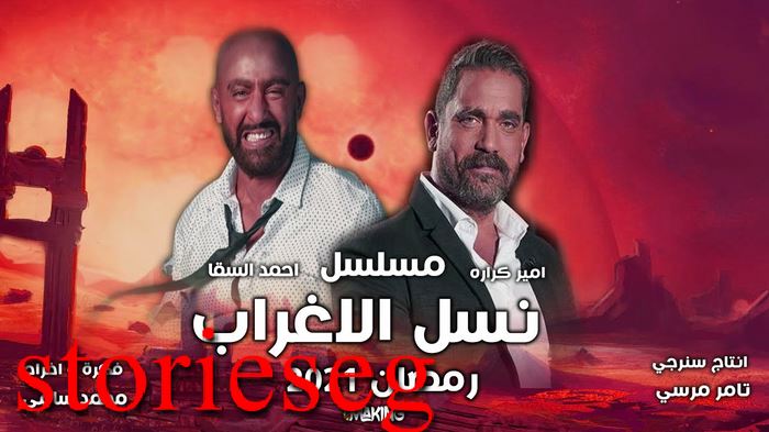 مسلسل نسل الأغراب قصة قصة مسلسل